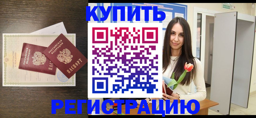 временная регистрация недорого в Междуреченске